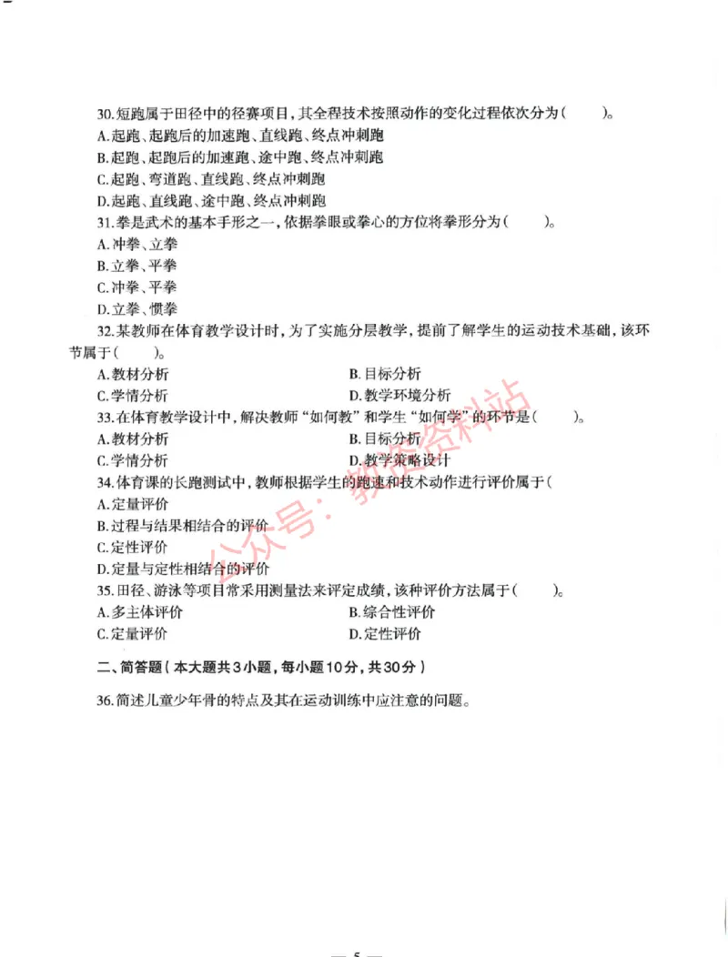 2022年上半年初中《体育》教师资格证笔试真题及答案解析_教资_33教资笔试历年真题汇总（科一+科二+科三）_科三真题_02初中科三各科电子资料包合集_体育（资料文档）