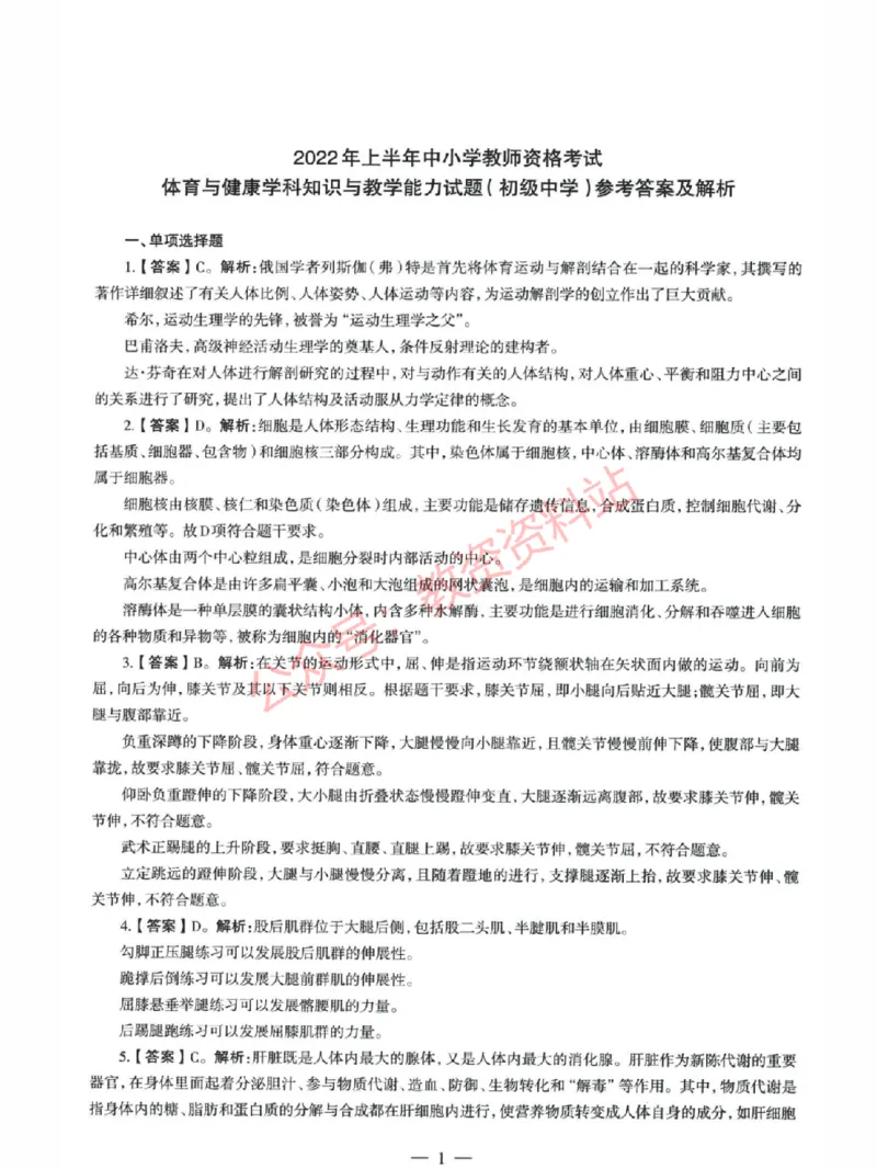 2022年上半年初中《体育》教师资格证笔试真题及答案解析_教资_33教资笔试历年真题汇总（科一+科二+科三）_科三真题_02初中科三各科电子资料包合集_体育（资料文档）