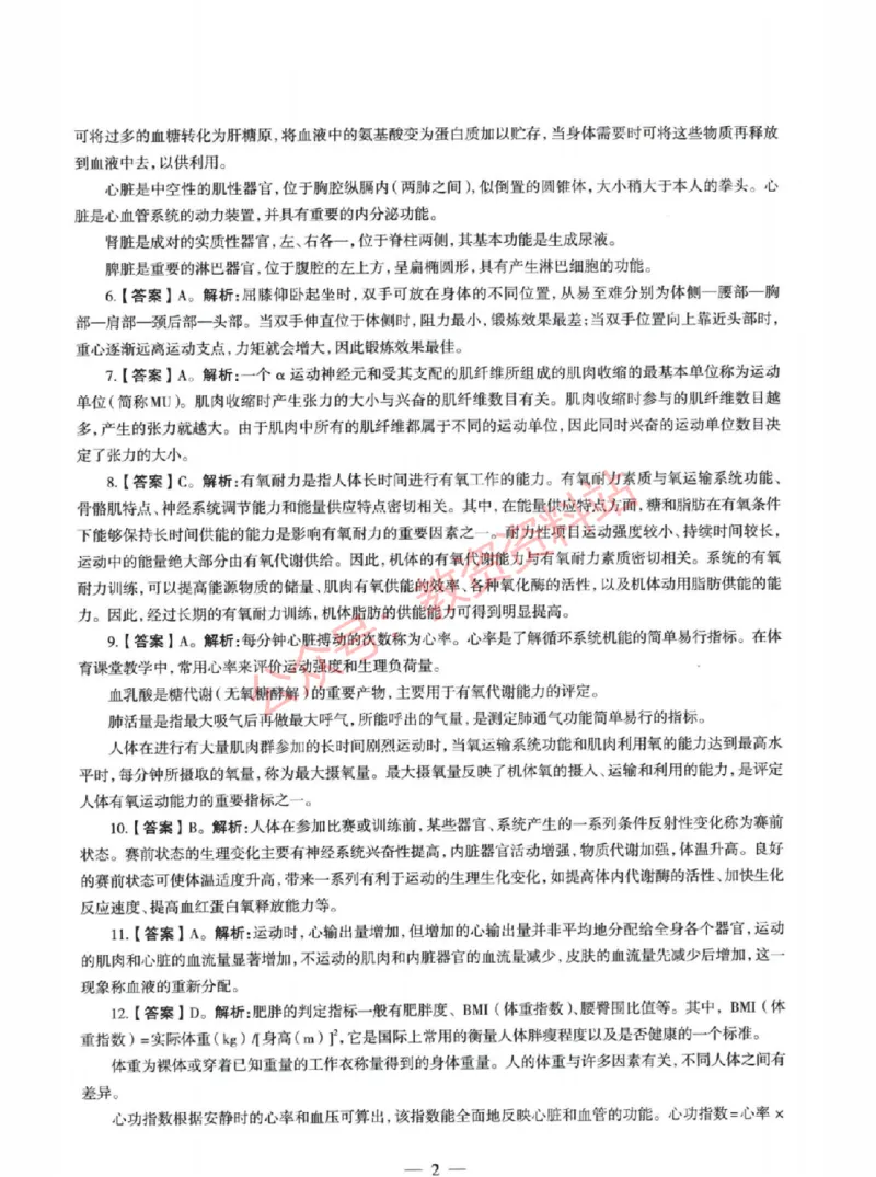 2022年上半年初中《体育》教师资格证笔试真题及答案解析_教资_33教资笔试历年真题汇总（科一+科二+科三）_科三真题_02初中科三各科电子资料包合集_体育（资料文档）