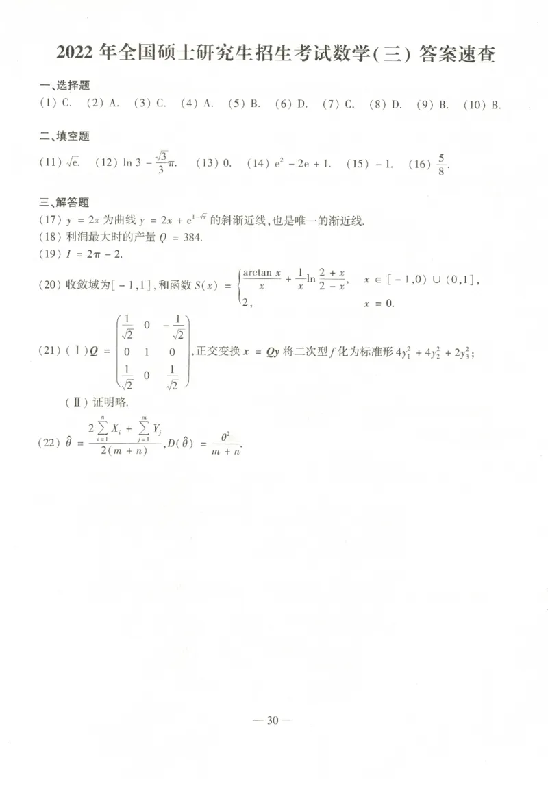 2022年数学三真题答案解析_数学三真题+解析[87-25]_数学三解析