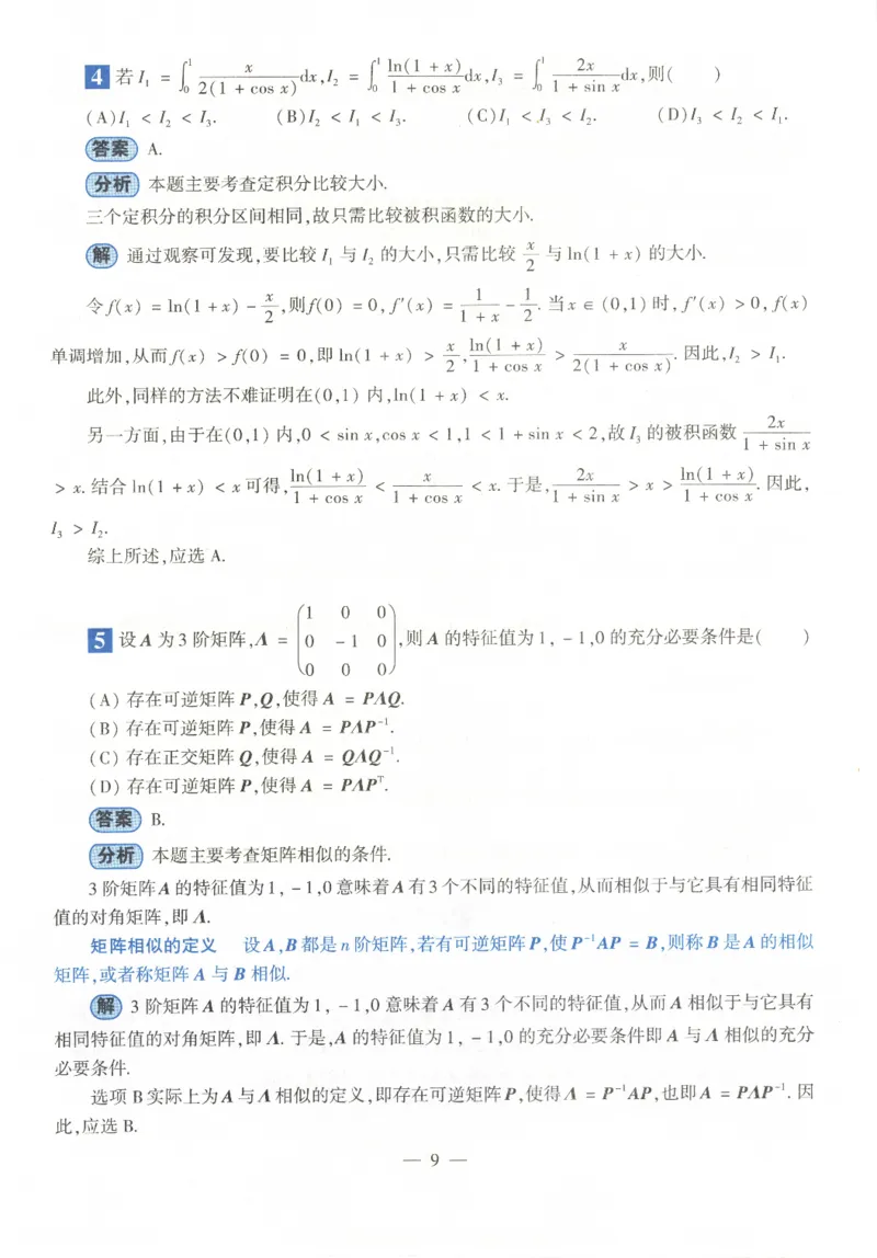 2022年数学三真题答案解析_数学三真题+解析[87-25]_数学三解析
