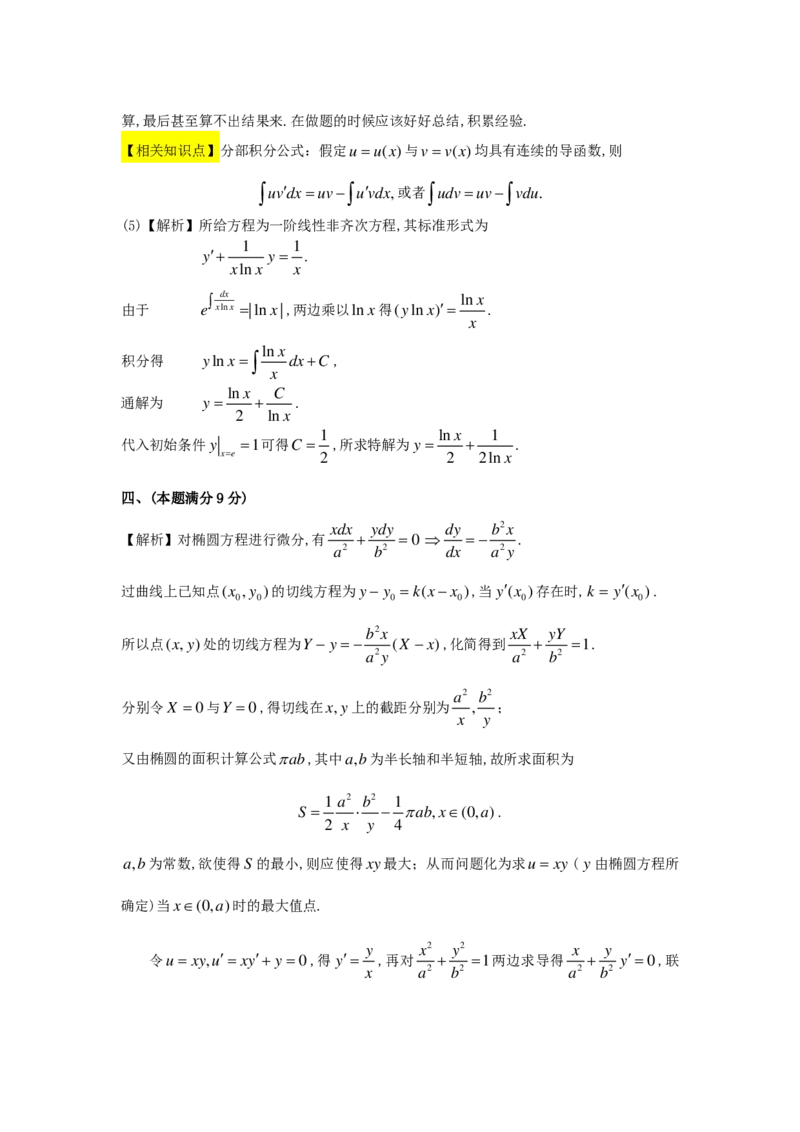 1990年数学二解析_数学二真题+解析[87-25]_数学二解析