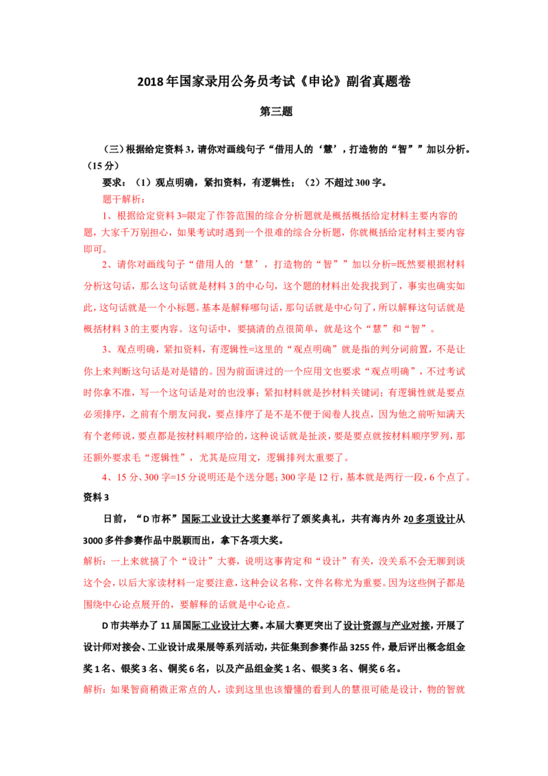 2018年国考真题解析系列（三）公众号：叛逆小樱桃_2026考公资料_（30）申论+面试为民公考大合集（人须在事上磨申论、刘大师）_申论+面试刘大师_国考真题