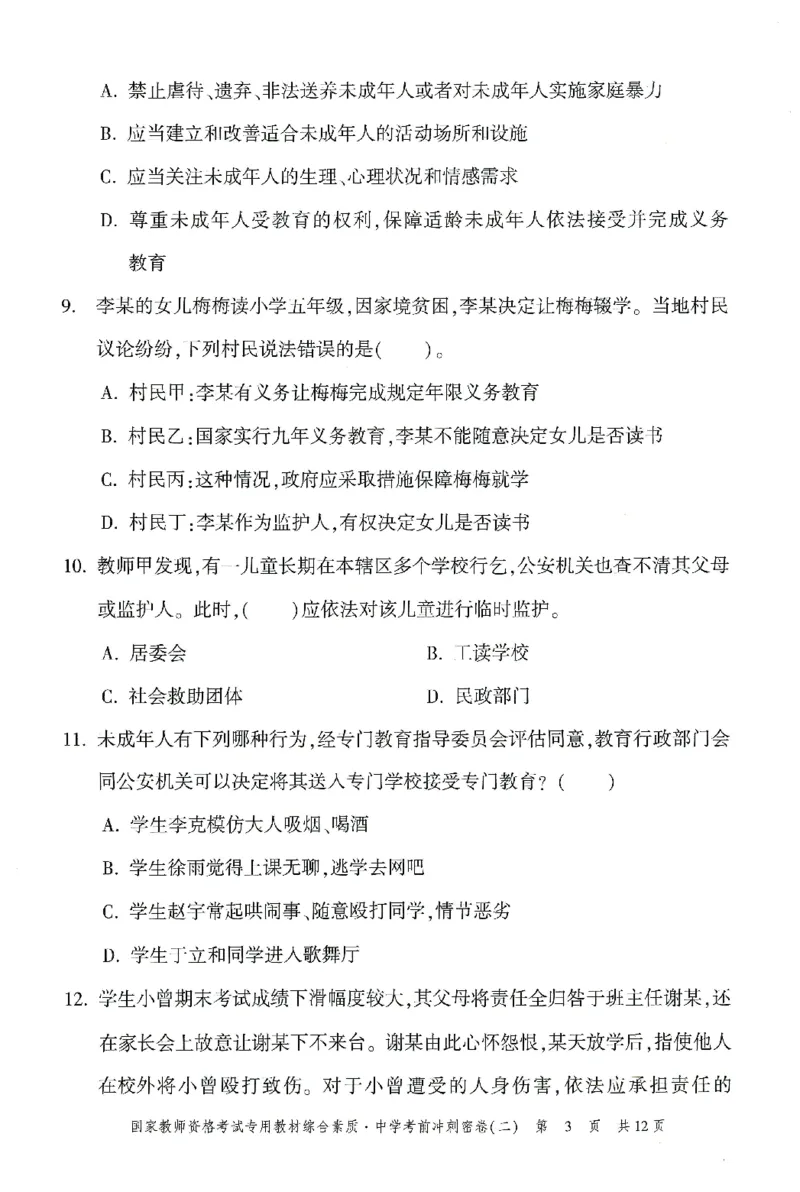 25下-中学-综合素质-考前冲刺卷2_教资_初高中2026教资_25下教师资格证_1.押题卷汇总_1.中学-冲刺密卷3套卷-H图（更新中）