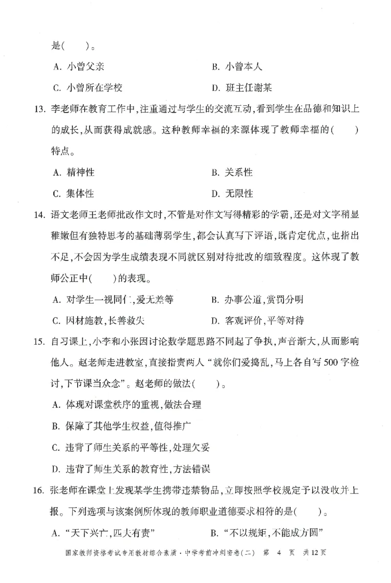 25下-中学-综合素质-考前冲刺卷2_教资_初高中2026教资_25下教师资格证_1.押题卷汇总_1.中学-冲刺密卷3套卷-H图（更新中）
