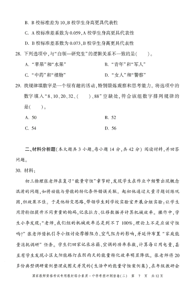 25下-中学-综合素质-考前冲刺卷2_教资_初高中2026教资_25下教师资格证_1.押题卷汇总_1.中学-冲刺密卷3套卷-H图（更新中）