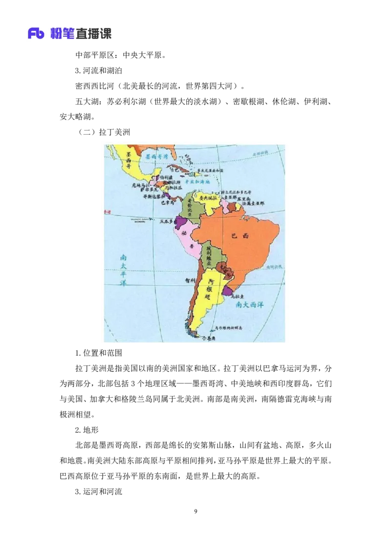 2023.08.28+世界地理常识+魏莱+（讲义+笔记）+（2024常识高分专项课）_2026考公资料_（10）粉笔_2025粉笔国考省考980（课＋笔记）_粉笔980（25多省）_02025年980系统班补充课程FB_讲义