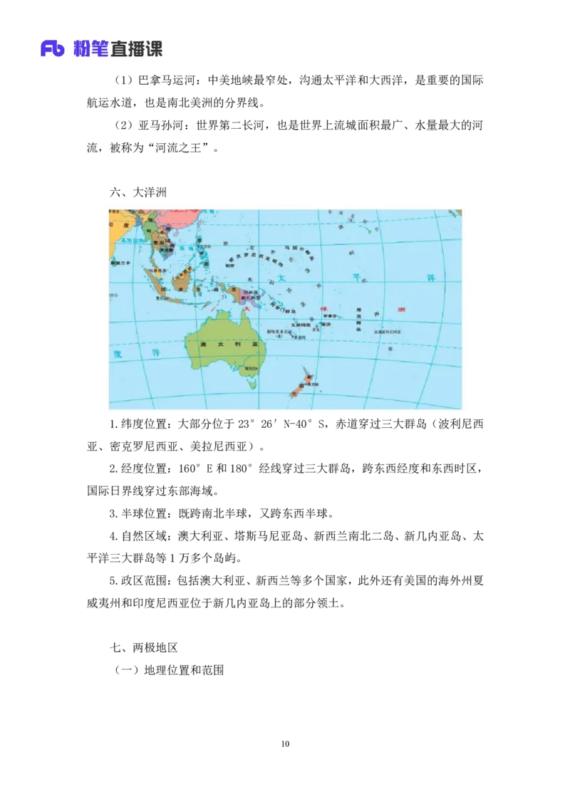 2023.08.28+世界地理常识+魏莱+（讲义+笔记）+（2024常识高分专项课）_2026考公资料_（10）粉笔_2025粉笔国考省考980（课＋笔记）_粉笔980（25多省）_02025年980系统班补充课程FB_讲义