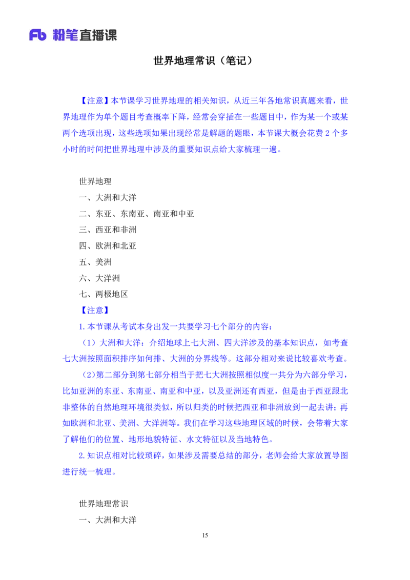 2023.08.28+世界地理常识+魏莱+（讲义+笔记）+（2024常识高分专项课）_2026考公资料_（10）粉笔_2025粉笔国考省考980（课＋笔记）_粉笔980（25多省）_02025年980系统班补充课程FB_讲义