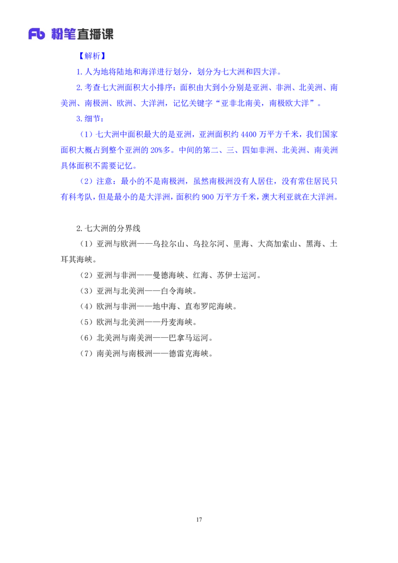 2023.08.28+世界地理常识+魏莱+（讲义+笔记）+（2024常识高分专项课）_2026考公资料_（10）粉笔_2025粉笔国考省考980（课＋笔记）_粉笔980（25多省）_02025年980系统班补充课程FB_讲义