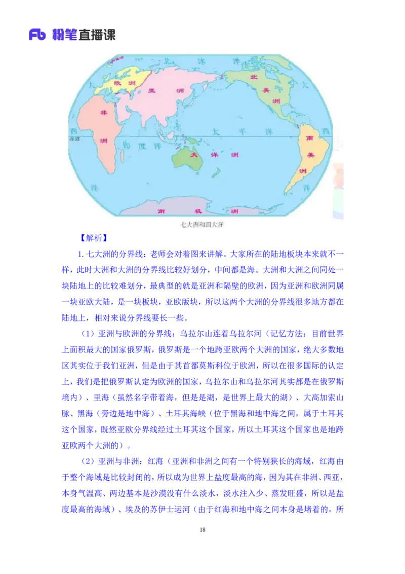 2023.08.28+世界地理常识+魏莱+（讲义+笔记）+（2024常识高分专项课）_2026考公资料_（10）粉笔_2025粉笔国考省考980（课＋笔记）_粉笔980（25多省）_02025年980系统班补充课程FB_讲义