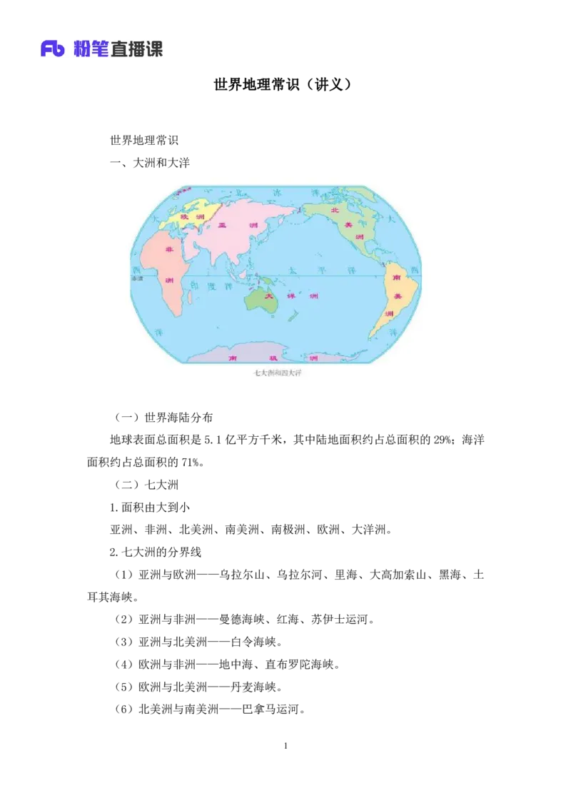 2023.08.28+世界地理常识+魏莱+（讲义+笔记）+（2024常识高分专项课）_2026考公资料_（10）粉笔_2025粉笔国考省考980（课＋笔记）_粉笔980（25多省）_02025年980系统班补充课程FB_讲义