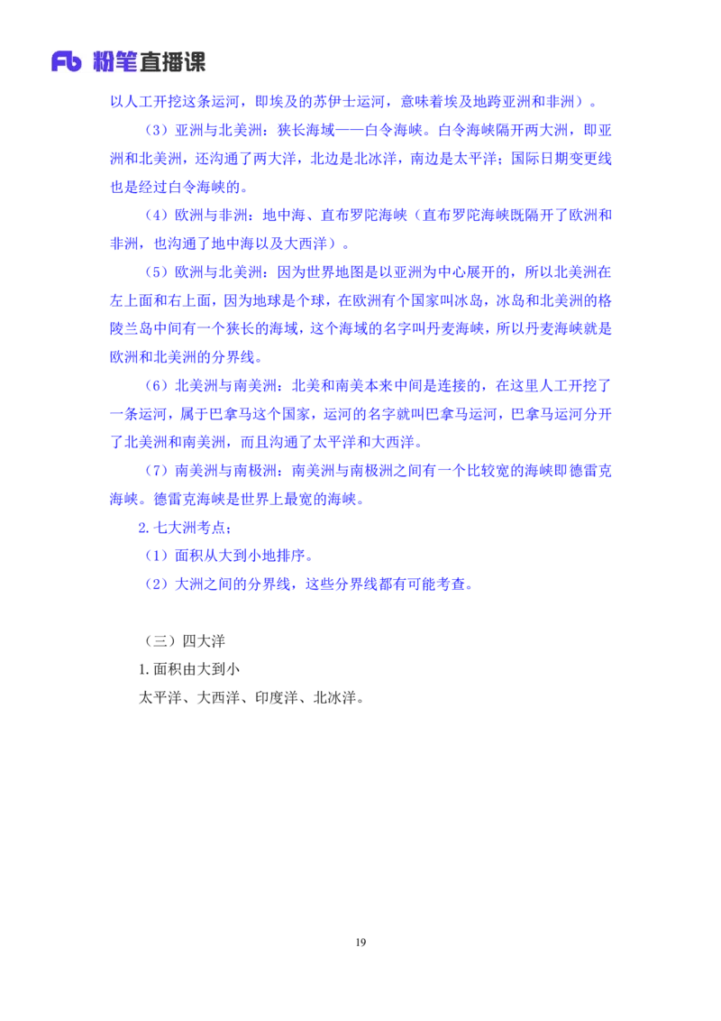 2023.08.28+世界地理常识+魏莱+（讲义+笔记）+（2024常识高分专项课）_2026考公资料_（10）粉笔_2025粉笔国考省考980（课＋笔记）_粉笔980（25多省）_02025年980系统班补充课程FB_讲义