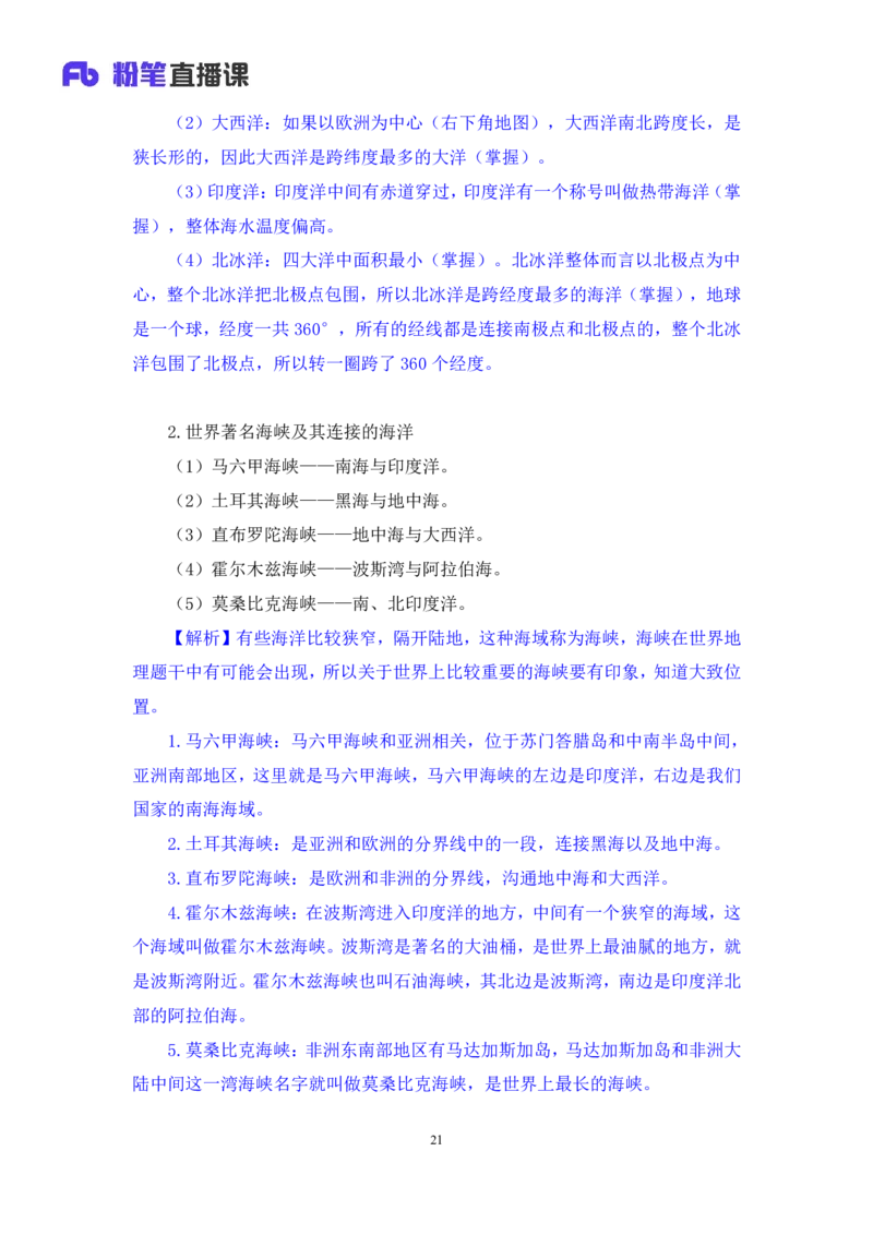 2023.08.28+世界地理常识+魏莱+（讲义+笔记）+（2024常识高分专项课）_2026考公资料_（10）粉笔_2025粉笔国考省考980（课＋笔记）_粉笔980（25多省）_02025年980系统班补充课程FB_讲义