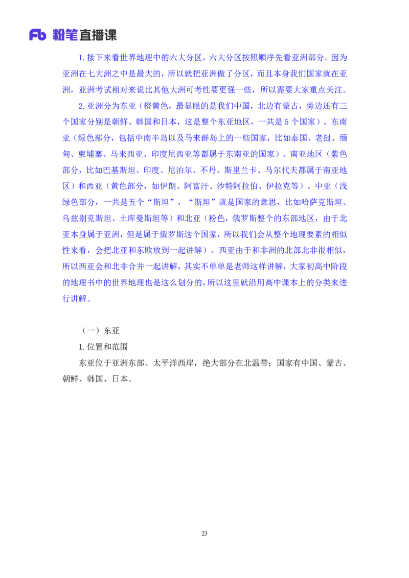 2023.08.28+世界地理常识+魏莱+（讲义+笔记）+（2024常识高分专项课）_2026考公资料_（10）粉笔_2025粉笔国考省考980（课＋笔记）_粉笔980（25多省）_02025年980系统班补充课程FB_讲义