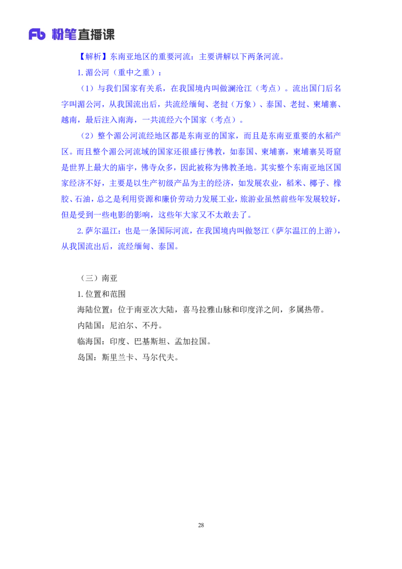 2023.08.28+世界地理常识+魏莱+（讲义+笔记）+（2024常识高分专项课）_2026考公资料_（10）粉笔_2025粉笔国考省考980（课＋笔记）_粉笔980（25多省）_02025年980系统班补充课程FB_讲义