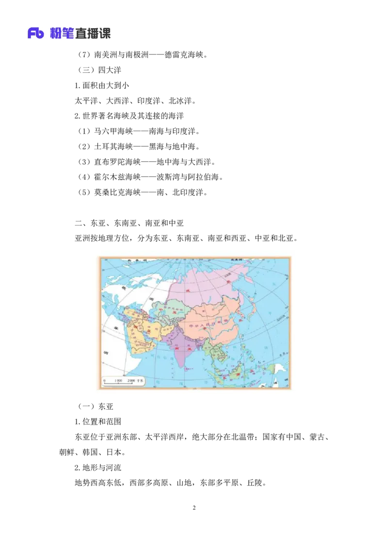 2023.08.28+世界地理常识+魏莱+（讲义+笔记）+（2024常识高分专项课）_2026考公资料_（10）粉笔_2025粉笔国考省考980（课＋笔记）_粉笔980（25多省）_02025年980系统班补充课程FB_讲义