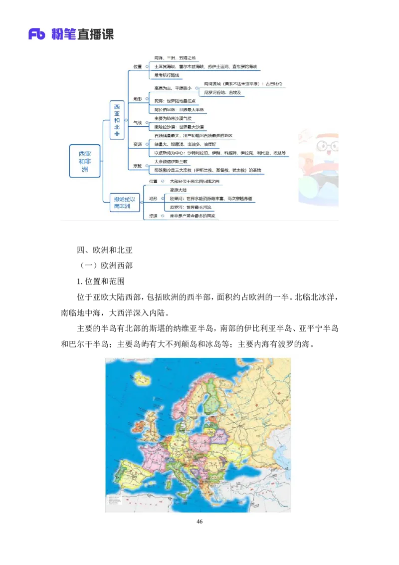 2023.08.28+世界地理常识+魏莱+（讲义+笔记）+（2024常识高分专项课）_2026考公资料_（10）粉笔_2025粉笔国考省考980（课＋笔记）_粉笔980（25多省）_02025年980系统班补充课程FB_讲义