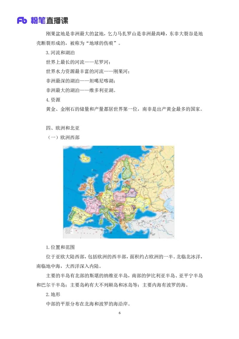 2023.08.28+世界地理常识+魏莱+（讲义+笔记）+（2024常识高分专项课）_2026考公资料_（10）粉笔_2025粉笔国考省考980（课＋笔记）_粉笔980（25多省）_02025年980系统班补充课程FB_讲义
