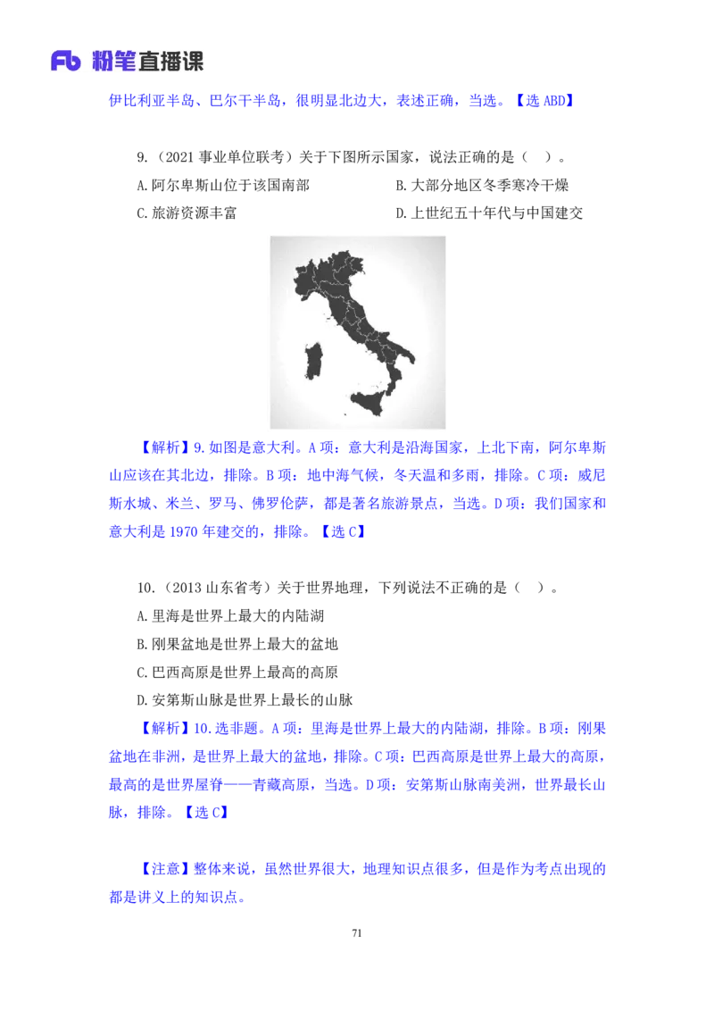 2023.08.28+世界地理常识+魏莱+（讲义+笔记）+（2024常识高分专项课）_2026考公资料_（10）粉笔_2025粉笔国考省考980（课＋笔记）_粉笔980（25多省）_02025年980系统班补充课程FB_讲义