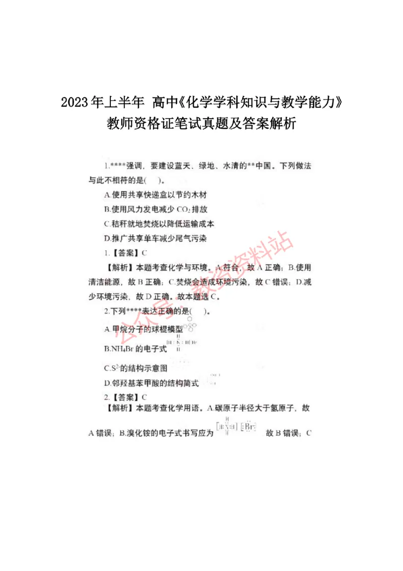 2023年上半年高中《化学》教师资格证笔试真题及答案解析_教资_33教资笔试历年真题汇总（科一+科二+科三）_科三真题_02高中科三各科电子资料包合集_化学（资料文档）