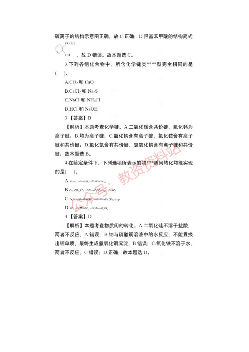 2023年上半年高中《化学》教师资格证笔试真题及答案解析_教资_33教资笔试历年真题汇总（科一+科二+科三）_科三真题_02高中科三各科电子资料包合集_化学（资料文档）