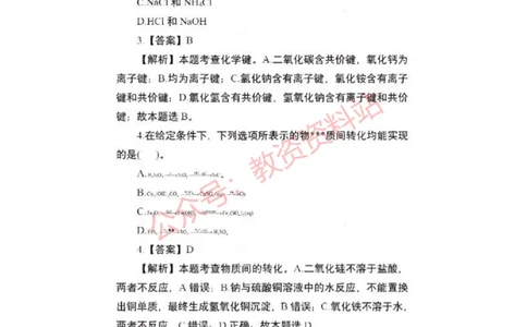 2023年上半年高中《化学》教师资格证笔试真题及答案解析_教资_33教资笔试历年真题汇总（科一+科二+科三）_科三真题_02高中科三各科电子资料包合集_化学（资料文档）