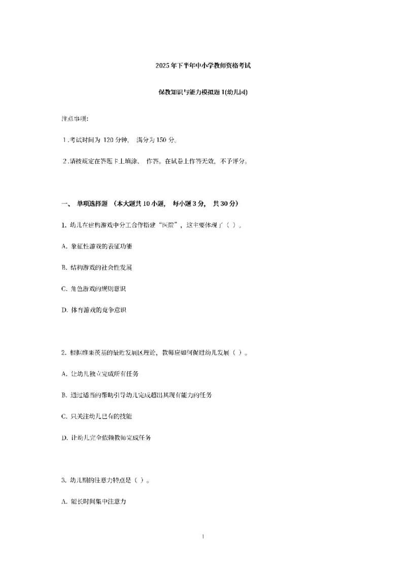 25下-幼儿-保教知识-模拟卷1_教资_36🔥26上：各机构教资笔试押题汇总（西米学府汇总）_26上教资：幼儿押题汇总(1)_6.幼儿园-考前模拟3套卷-YQ考（完结）