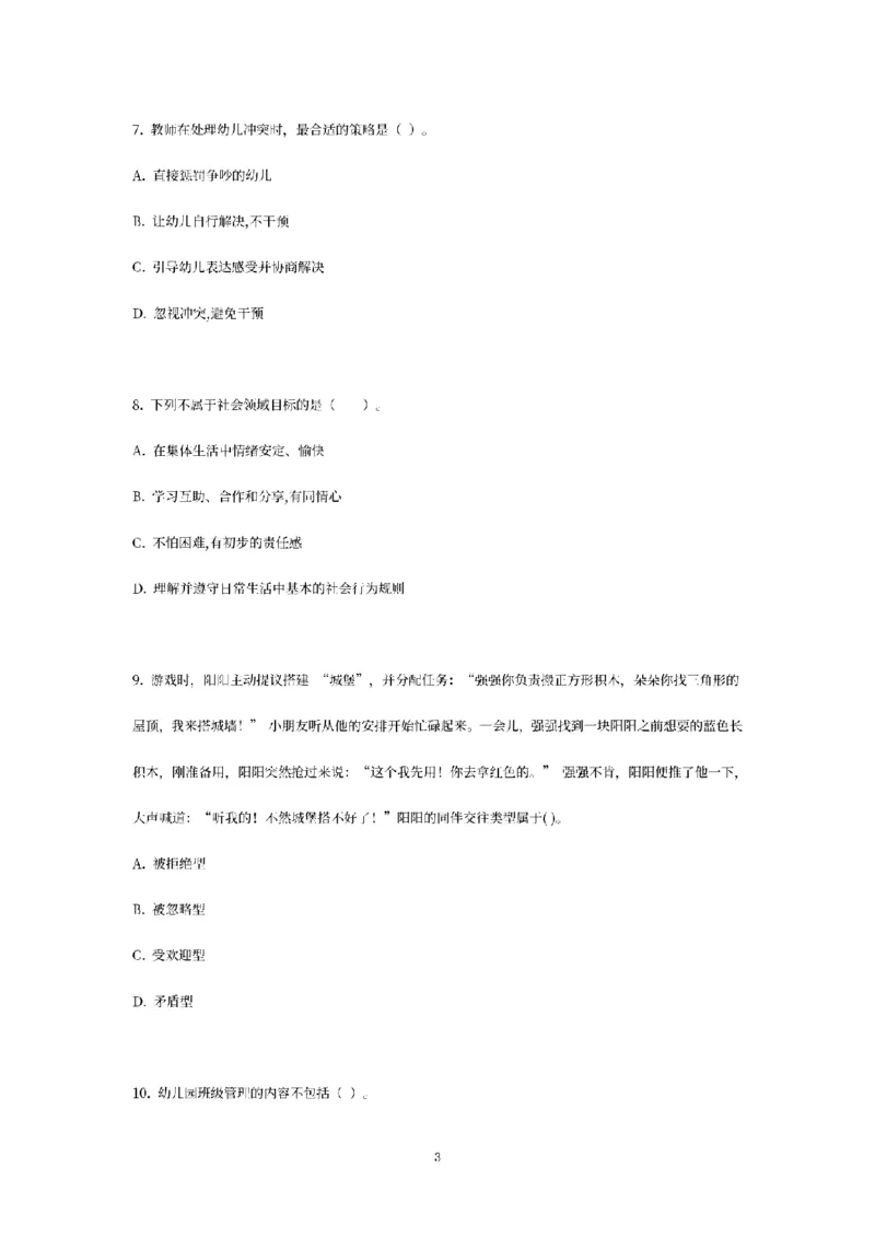 25下-幼儿-保教知识-模拟卷1_教资_36🔥26上：各机构教资笔试押题汇总（西米学府汇总）_26上教资：幼儿押题汇总(1)_6.幼儿园-考前模拟3套卷-YQ考（完结）