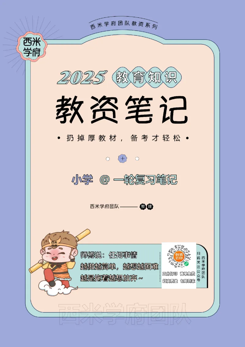 25下小学-教育知识与能力一轮笔记_教资_25下资料合集二_2025下一轮学霸笔记_2025下小学科一科二笔记+习题