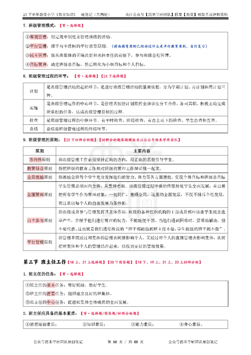 25下小学-教育知识与能力一轮笔记_教资_25下资料合集二_2025下一轮学霸笔记_2025下小学科一科二笔记+习题
