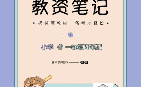 25下小学-教育知识与能力一轮笔记_教资_25下资料合集二_2025下一轮学霸笔记_2025下小学科一科二笔记+习题