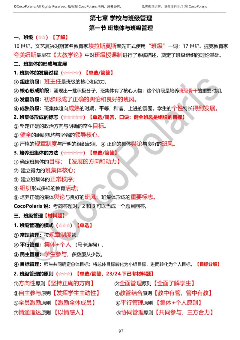 0126上小学科二CocoPolarisの教育知识与能力学习讲义_教资_2026上半年中学教资笔试（更新中）_0926上coco教资笔记（中小学）_26年上coco小学教资