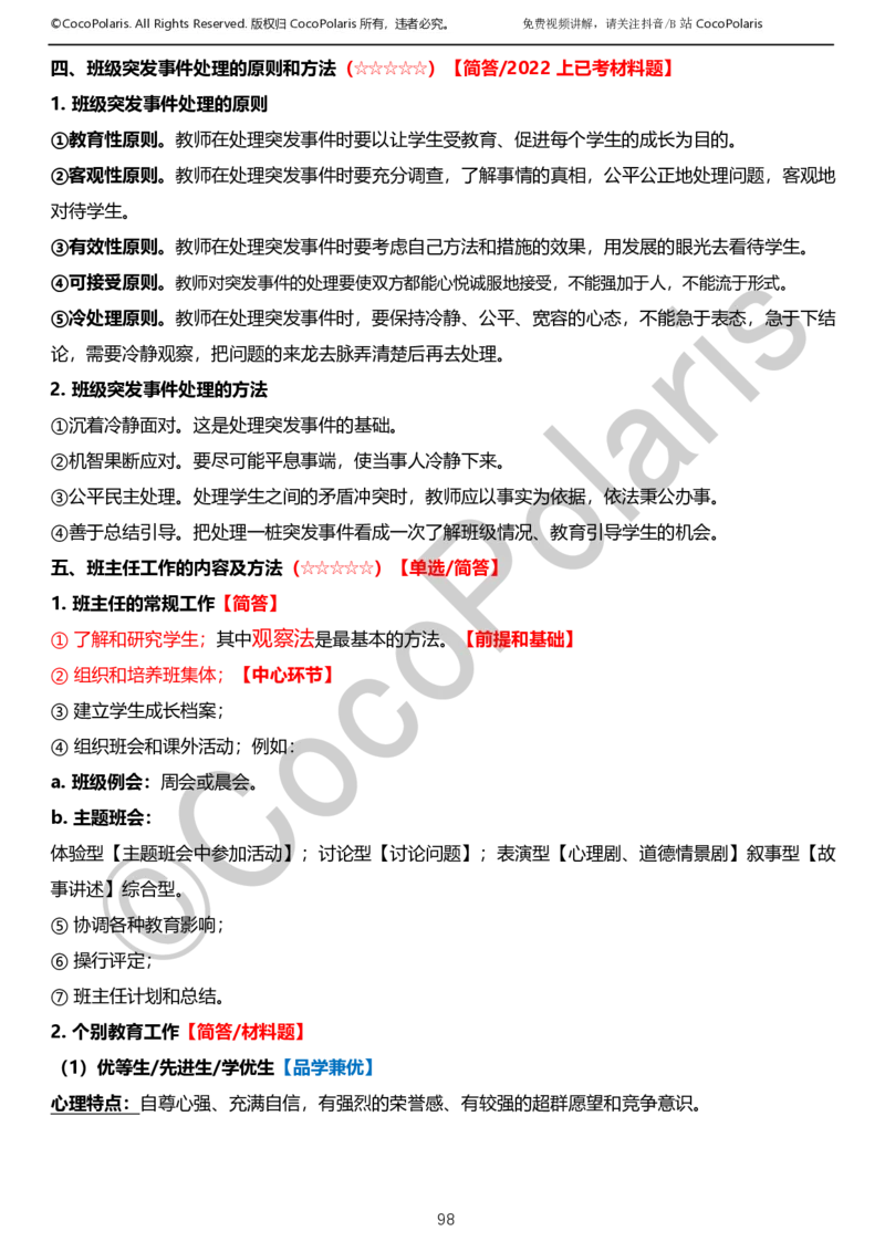 0126上小学科二CocoPolarisの教育知识与能力学习讲义_教资_2026上半年中学教资笔试（更新中）_0926上coco教资笔记（中小学）_26年上coco小学教资