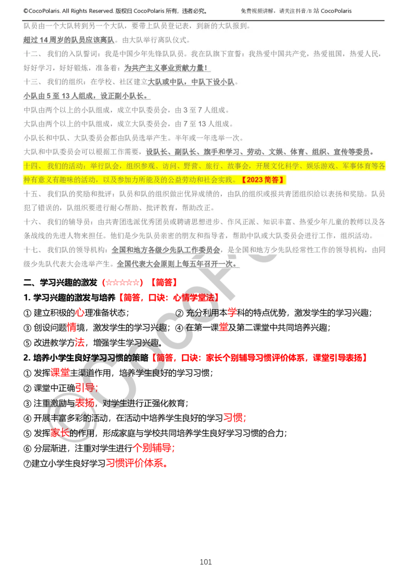 0126上小学科二CocoPolarisの教育知识与能力学习讲义_教资_2026上半年中学教资笔试（更新中）_0926上coco教资笔记（中小学）_26年上coco小学教资