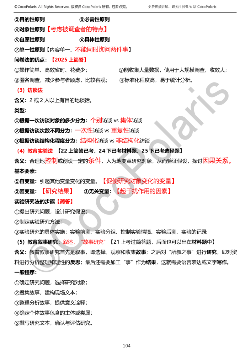 0126上小学科二CocoPolarisの教育知识与能力学习讲义_教资_2026上半年中学教资笔试（更新中）_0926上coco教资笔记（中小学）_26年上coco小学教资
