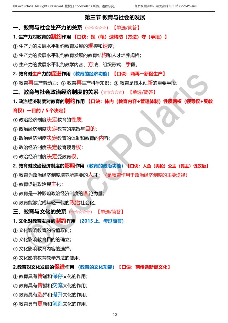 0126上小学科二CocoPolarisの教育知识与能力学习讲义_教资_2026上半年中学教资笔试（更新中）_0926上coco教资笔记（中小学）_26年上coco小学教资