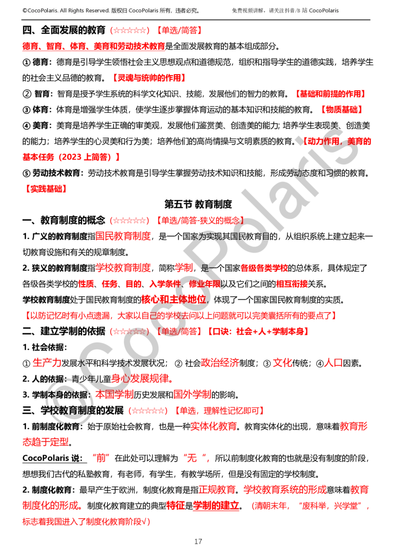 0126上小学科二CocoPolarisの教育知识与能力学习讲义_教资_2026上半年中学教资笔试（更新中）_0926上coco教资笔记（中小学）_26年上coco小学教资