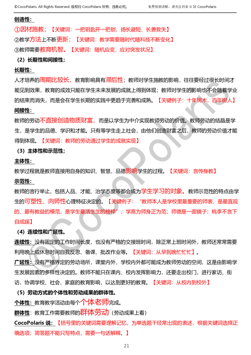 0126上小学科二CocoPolarisの教育知识与能力学习讲义_教资_2026上半年中学教资笔试（更新中）_0926上coco教资笔记（中小学）_26年上coco小学教资