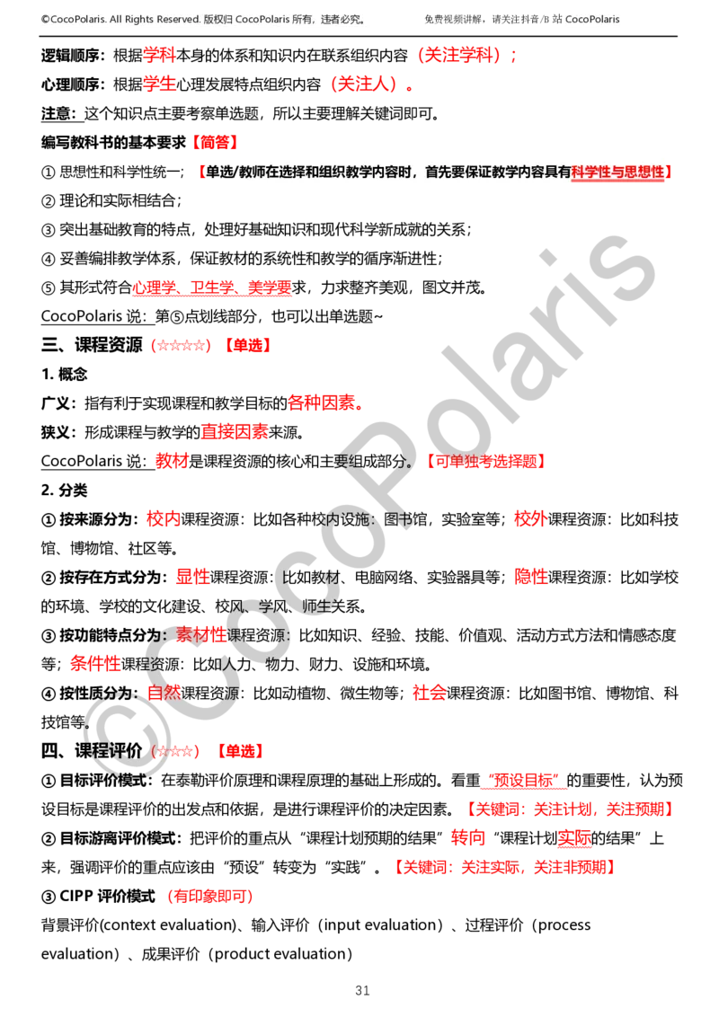 0126上小学科二CocoPolarisの教育知识与能力学习讲义_教资_2026上半年中学教资笔试（更新中）_0926上coco教资笔记（中小学）_26年上coco小学教资