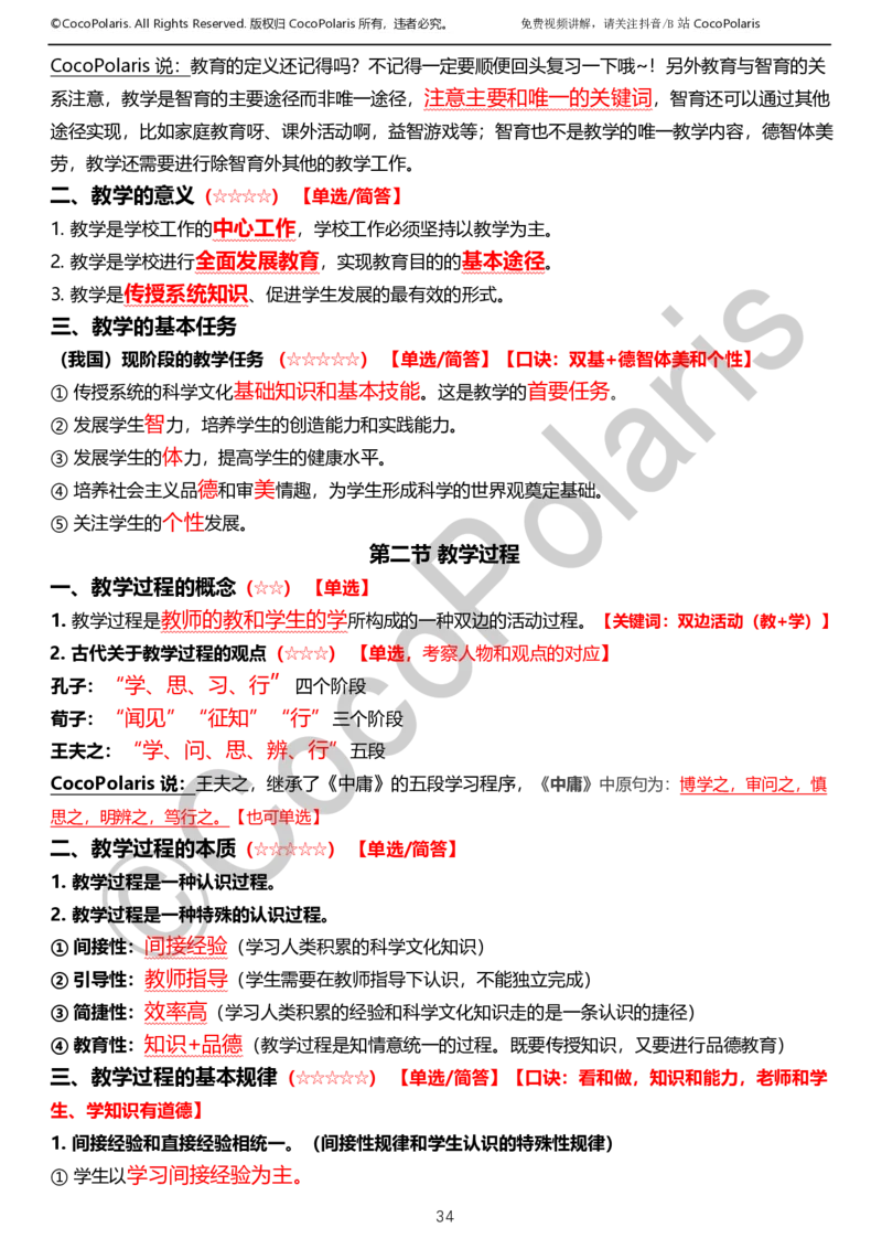 0126上小学科二CocoPolarisの教育知识与能力学习讲义_教资_2026上半年中学教资笔试（更新中）_0926上coco教资笔记（中小学）_26年上coco小学教资