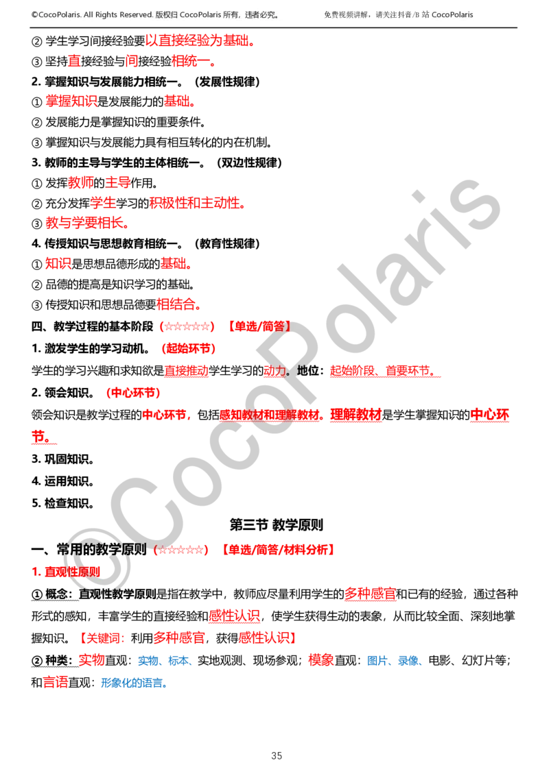 0126上小学科二CocoPolarisの教育知识与能力学习讲义_教资_2026上半年中学教资笔试（更新中）_0926上coco教资笔记（中小学）_26年上coco小学教资