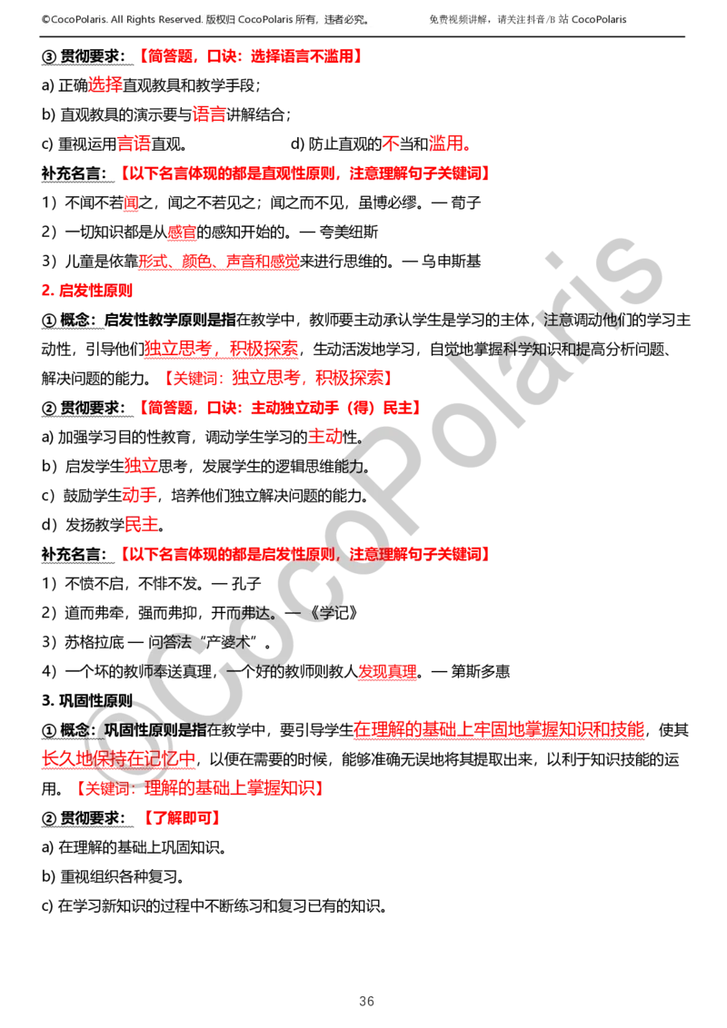 0126上小学科二CocoPolarisの教育知识与能力学习讲义_教资_2026上半年中学教资笔试（更新中）_0926上coco教资笔记（中小学）_26年上coco小学教资