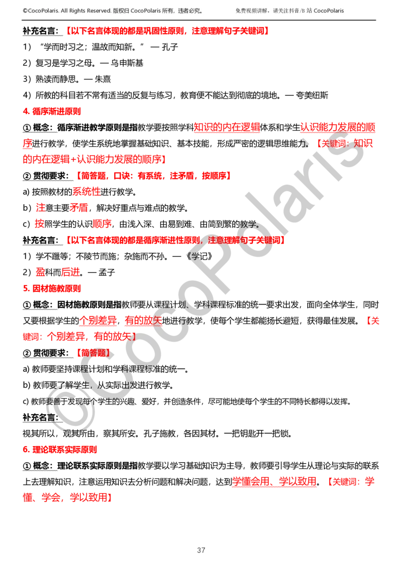 0126上小学科二CocoPolarisの教育知识与能力学习讲义_教资_2026上半年中学教资笔试（更新中）_0926上coco教资笔记（中小学）_26年上coco小学教资