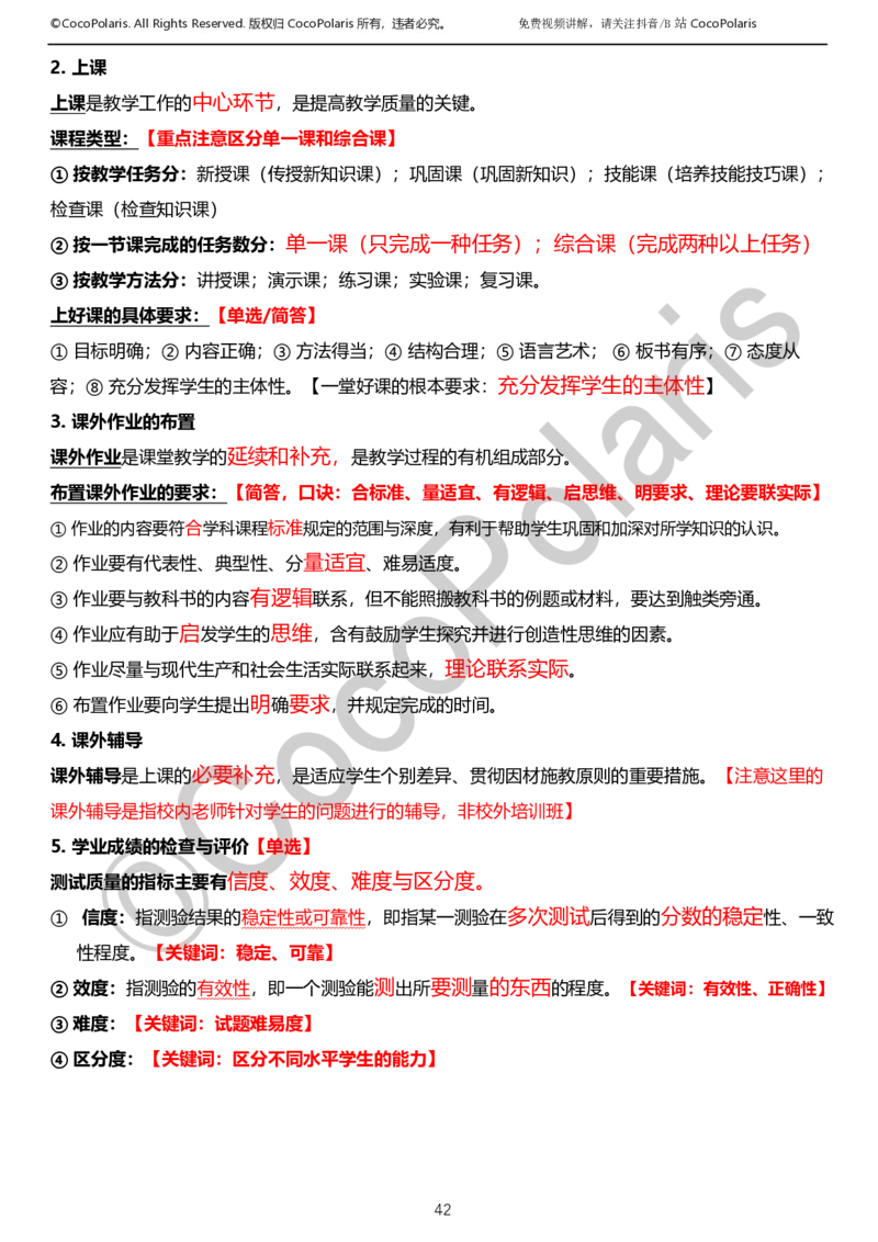 0126上小学科二CocoPolarisの教育知识与能力学习讲义_教资_2026上半年中学教资笔试（更新中）_0926上coco教资笔记（中小学）_26年上coco小学教资
