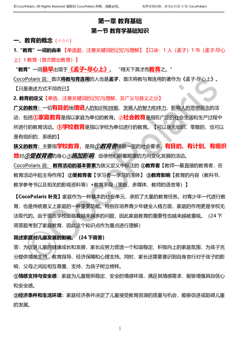 0126上小学科二CocoPolarisの教育知识与能力学习讲义_教资_2026上半年中学教资笔试（更新中）_0926上coco教资笔记（中小学）_26年上coco小学教资