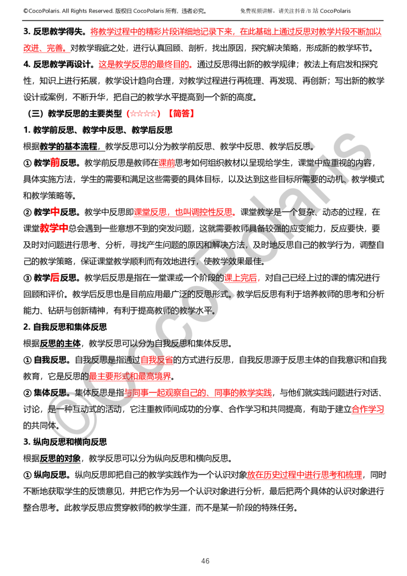 0126上小学科二CocoPolarisの教育知识与能力学习讲义_教资_2026上半年中学教资笔试（更新中）_0926上coco教资笔记（中小学）_26年上coco小学教资