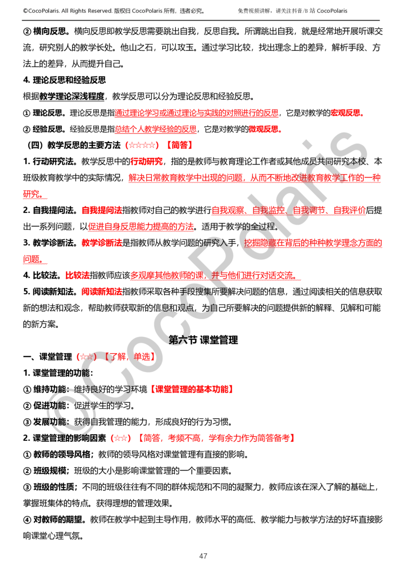 0126上小学科二CocoPolarisの教育知识与能力学习讲义_教资_2026上半年中学教资笔试（更新中）_0926上coco教资笔记（中小学）_26年上coco小学教资