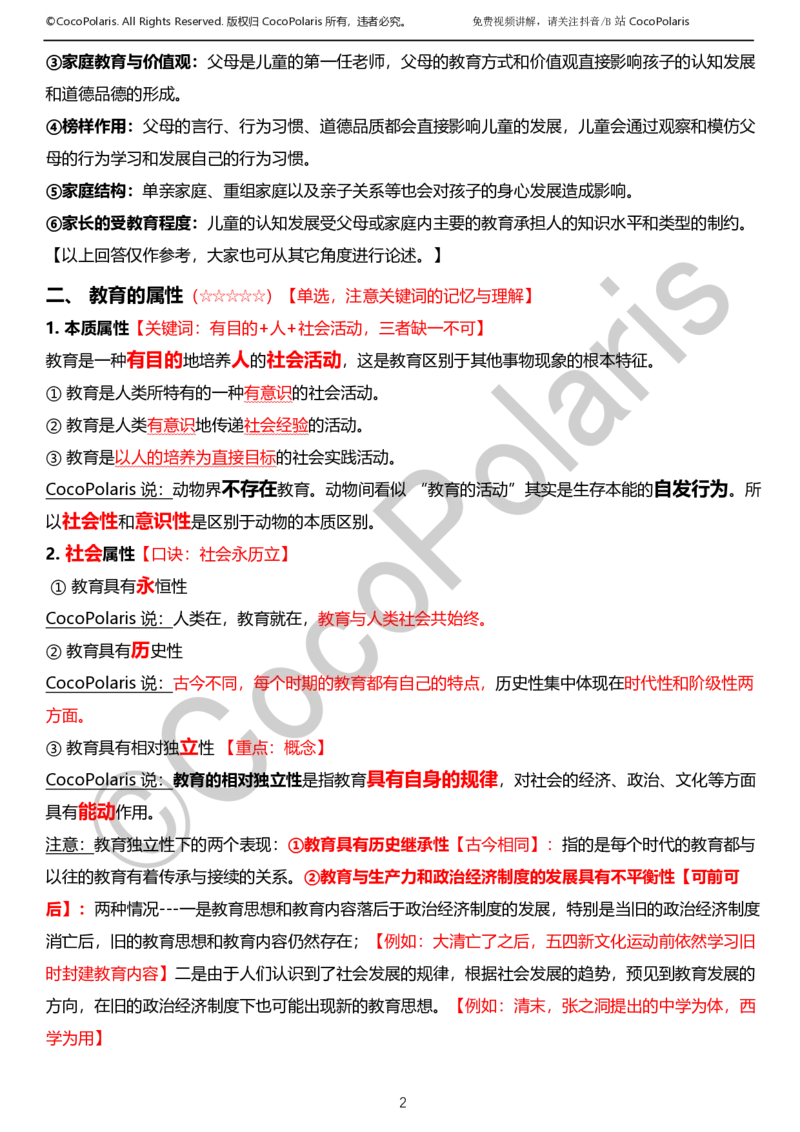 0126上小学科二CocoPolarisの教育知识与能力学习讲义_教资_2026上半年中学教资笔试（更新中）_0926上coco教资笔记（中小学）_26年上coco小学教资