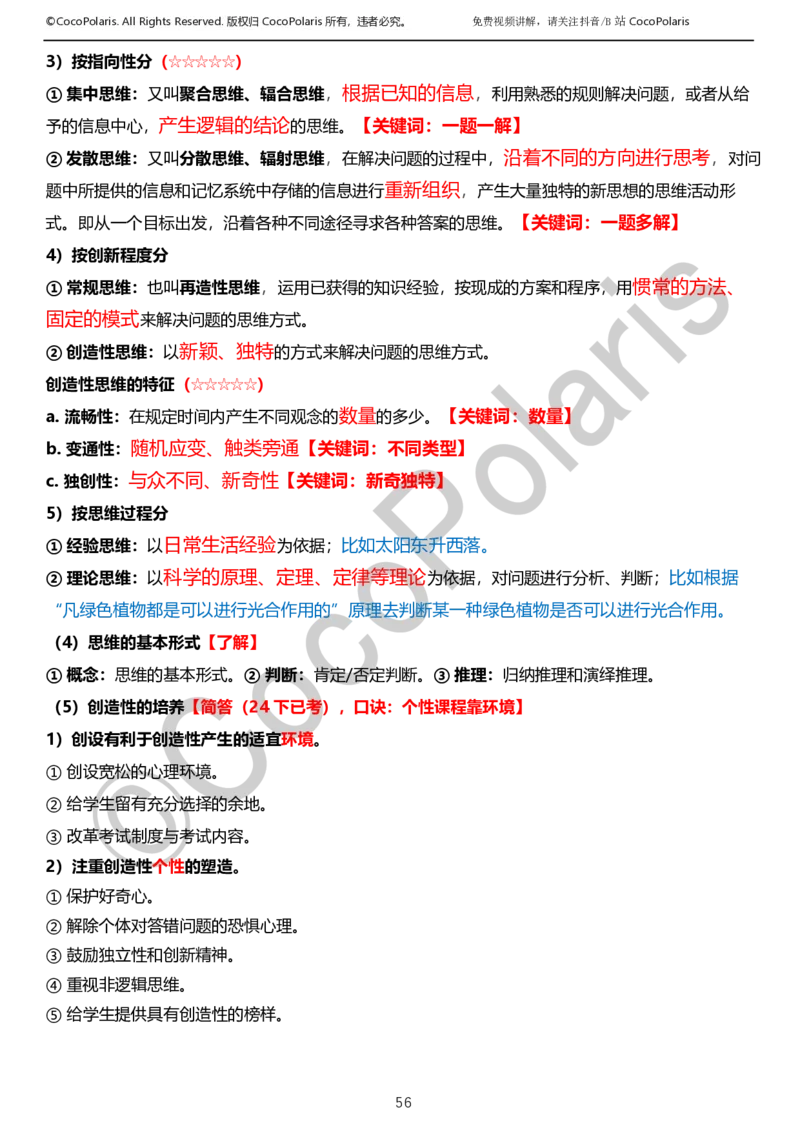 0126上小学科二CocoPolarisの教育知识与能力学习讲义_教资_2026上半年中学教资笔试（更新中）_0926上coco教资笔记（中小学）_26年上coco小学教资